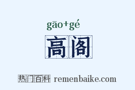高阁是什么意思的图片